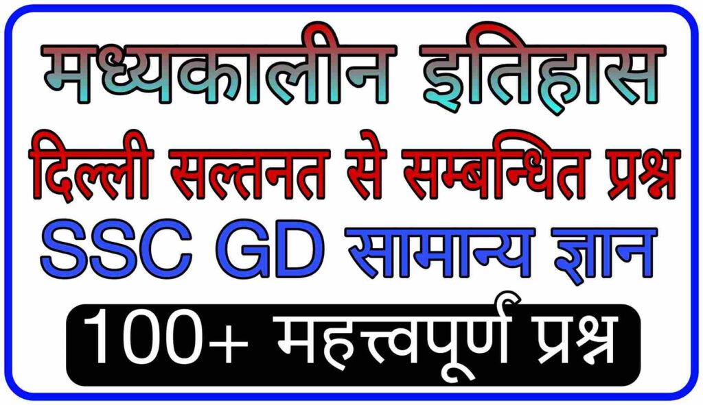 दिल्ली सल्तनत - Delhi Sultanate SSC GD GK In Hindi