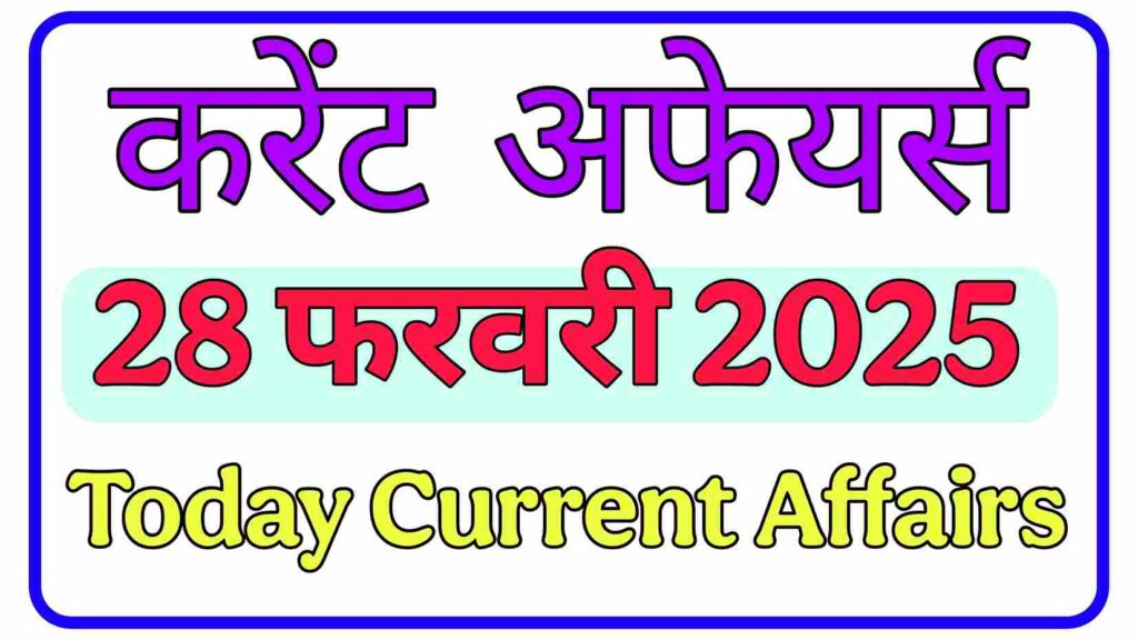 Current Affairs In Hindi 28 February 2025