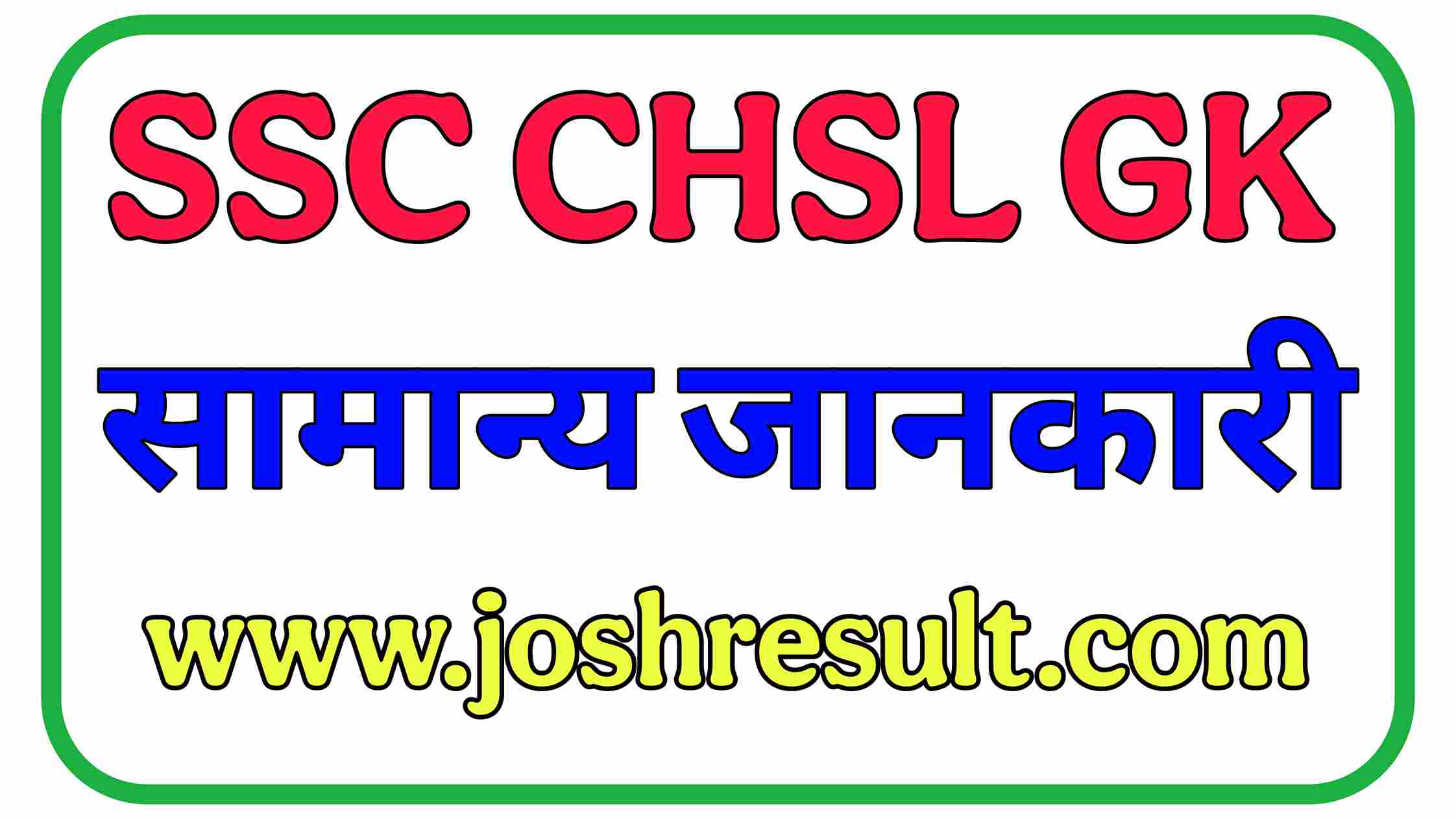 SSC CHSL GK IN HINDI - सामान्य जानकारी 