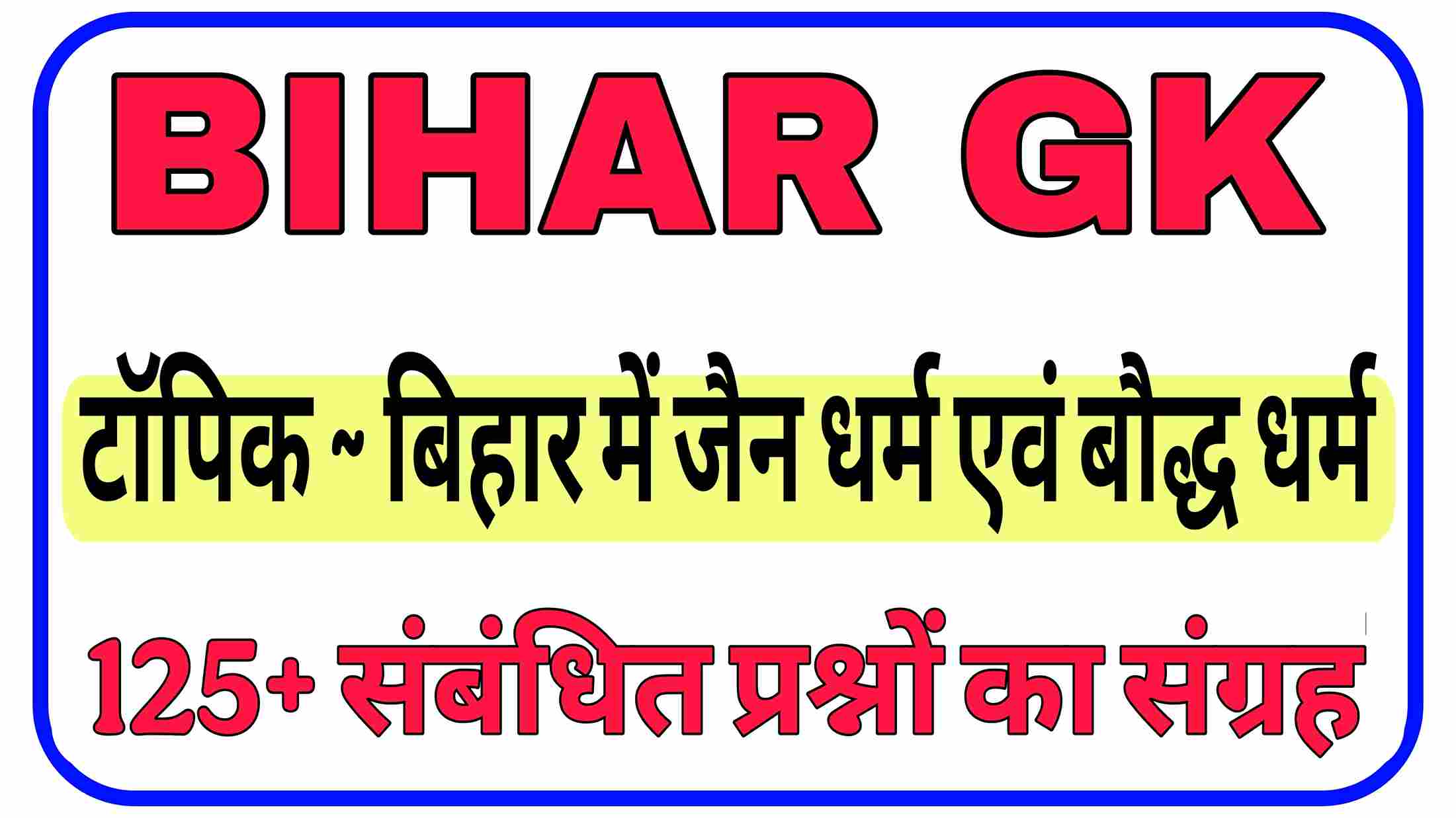 बिहार में जैन धर्म एवं बौद्ध धर्म से संबंधित प्रश्न - Jainism and Buddhism in Bihar GK